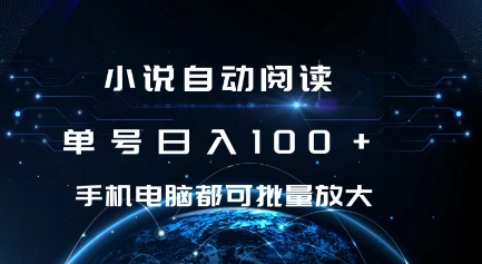 小说自动阅读 单号日入100+ 手机电脑都可 批量放大操作【揭秘】-宝藏屋创业网