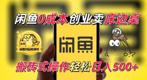 闲鱼一个被忽略的电商赛道,0成本卖床边桌,纯小白搬砖式操作轻松日入5张【揭秘】-宝藏屋创业网