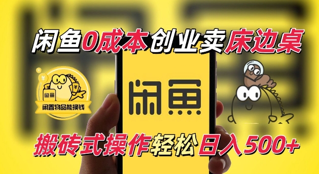 闲鱼一个被忽略的电商赛道,0成本卖床边桌,纯小白搬砖式操作轻松日入5张【揭秘】-宝藏屋创业网