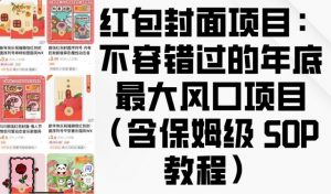 红包封面项目:不容错过的年底最大风口项目(含保姆级 SOP 教程)-宝藏屋创业网