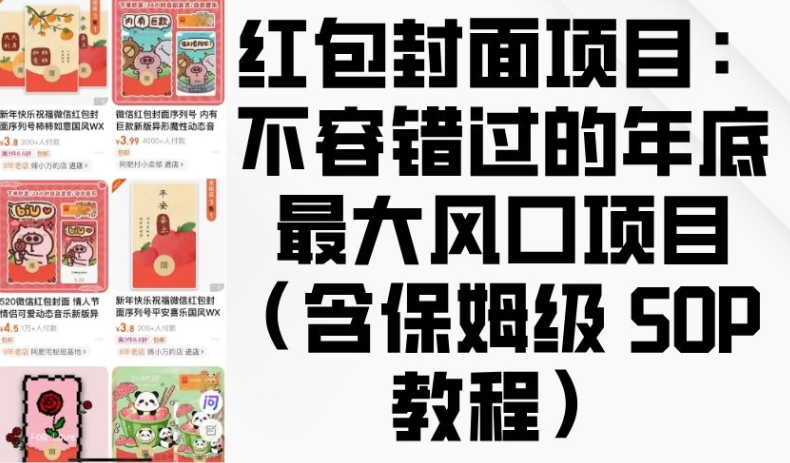 红包封面项目：不容错过的年底最大风口项目(含保姆级 SOP 教程)-宝藏屋创业网