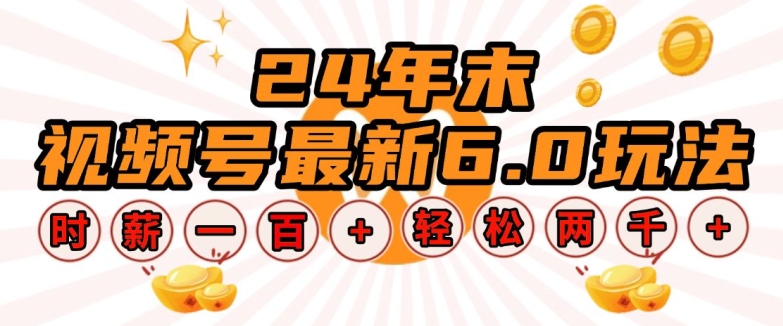 24年末视频号最新6.0玩法，单设备时薪100+，无脑批量放大，轻松日入多张【揭秘】-宝藏屋创业网
