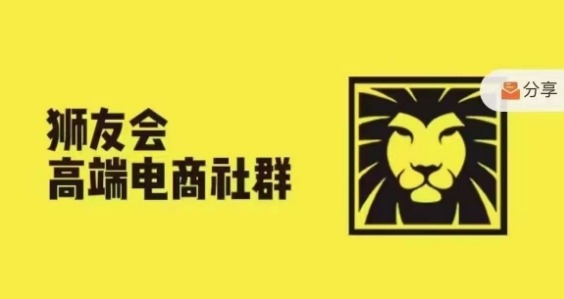 狮友会·【千万级电商卖家社群】(更新12月)，各行业电商千万级亿级大佬讲述成功秘籍-宝藏屋创业网