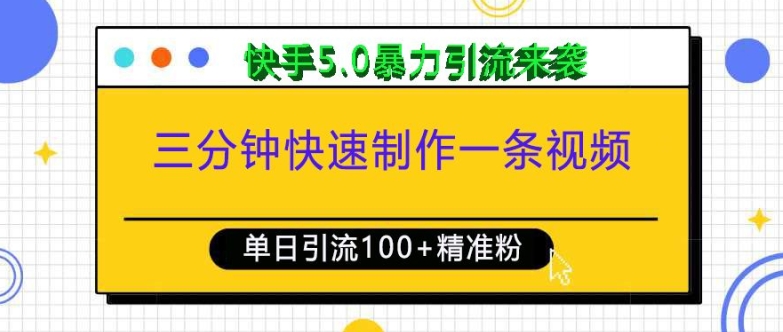 三分钟快速制作一条视频，单日引流100+精准创业粉，快手5.0暴力引流玩法来袭-宝藏屋创业网