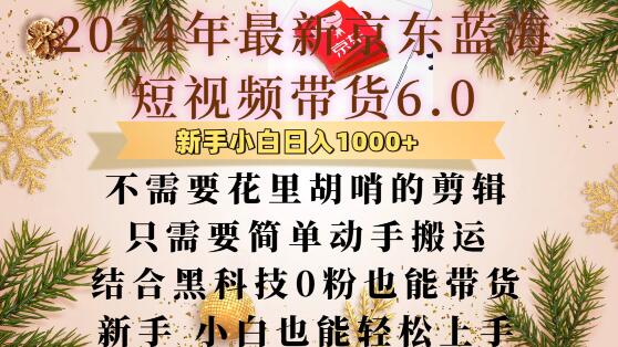最新京东蓝海短视频带货6.0.不需要花里胡哨的剪辑只需要简单动手搬运结合黑科技0粉也能带货【揭秘】-宝藏屋创业网