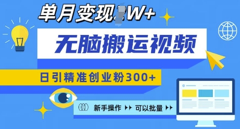 无脑搬运视频号可批量复制，新手即可操作，日引精准创业粉300+，月变现过W 【揭秘】-宝藏屋创业网