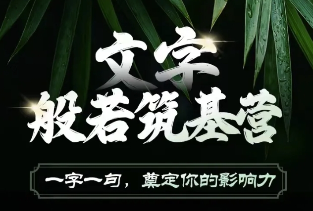文字般若筑基营，用文字打造自己的影响力，写好文案 写出影响力 写出吸金力-宝藏屋创业网