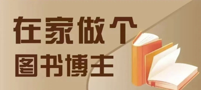 在家做个差异化图书博主，0-1带你入行，4类图书带货方式-宝藏屋创业网