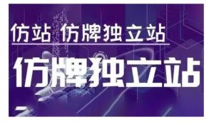 莆广系F牌独立站精品孵化计划,F牌独立站运营教学-宝藏屋创业网