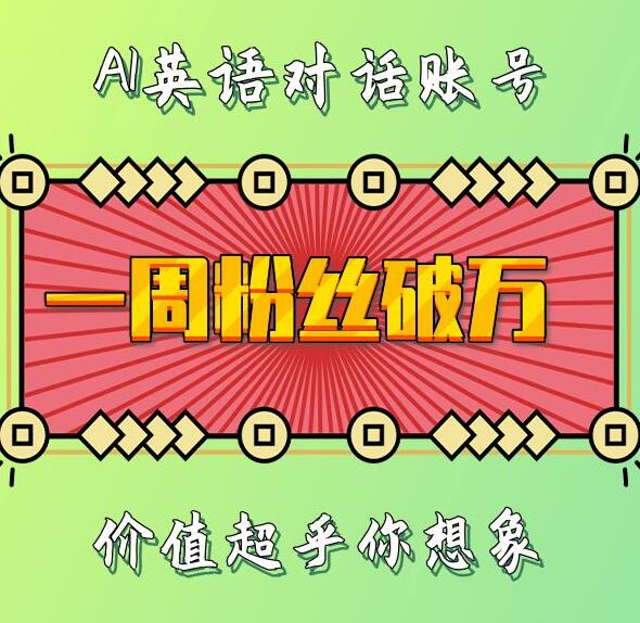 一周粉丝破万：AI英语对话账号，价值超乎你想象【揭秘】-宝藏屋创业网