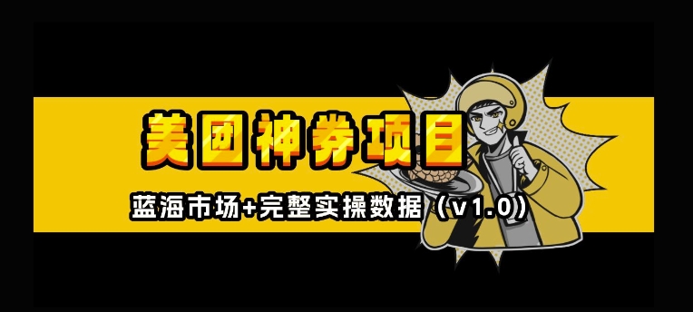 美团神券神会员_入门级教程，外卖券膨胀推广项目【全网首发，全新蓝海】-宝藏屋创业网