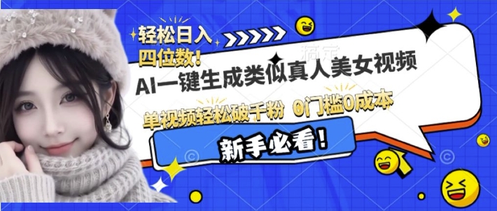 AI一键生成接近真人美女视频，单视频轻松破千粉，操作简单-宝藏屋创业网