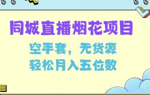 同城烟花项目,空手套,无货源,轻松月入5位数【揭秘】-宝藏屋创业网