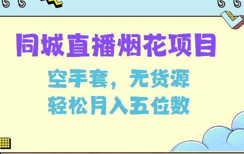 同城烟花项目，空手套，无货源，轻松月入5位数【揭秘】-宝藏屋创业网