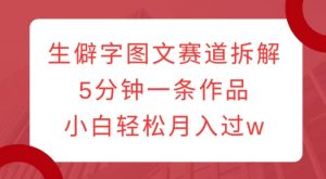 生僻字图文赛道拆解,5分钟一条作品,小白轻松月入过w-宝藏屋创业网