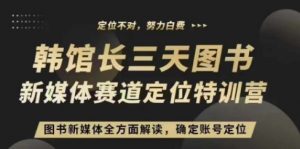 3天图书新媒体定位训练营,三天直播课,全方面解读,确定账号定位-宝藏屋创业网