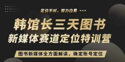 3天图书新媒体定位训练营，三天直播课，全方面解读，确定账号定位-宝藏屋创业网