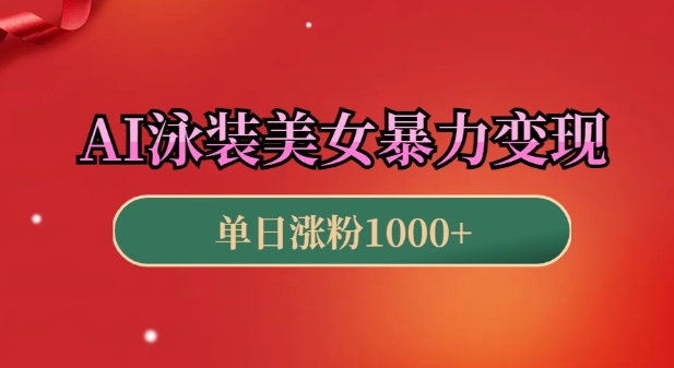 AI泳装美女暴力引流，小白3分钟一个原创视频，高效变现日入几张【揭秘】-宝藏屋创业网