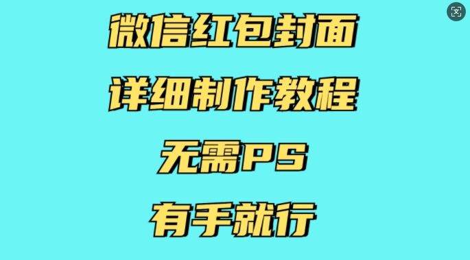 微信红包封面详细制作教程，无需PS，有手就行-宝藏屋创业网