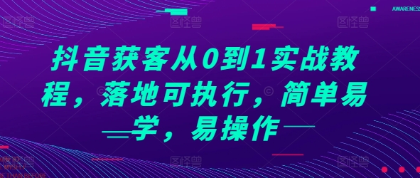 抖音获客从0到1实战教程，落地可执行，简单易学，易操作-宝藏屋创业网