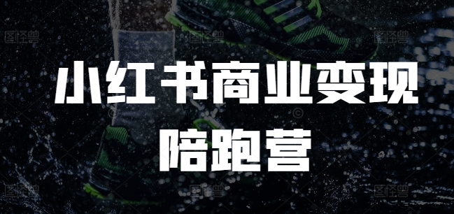 小红书商业变现陪跑营，小红书电商教程-宝藏屋创业网