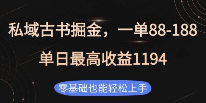 私域古书掘金项目，1单88-188，单日最高收益1194，零基础也能轻松上手【揭秘】-宝藏屋创业网