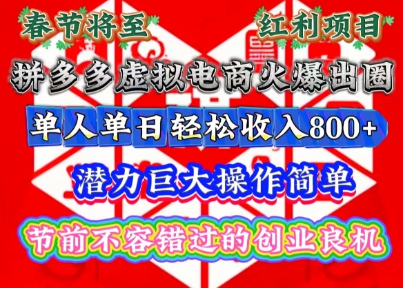 春节将至，拼多多虚拟电商火爆出圈，潜力巨大操作简单，单人单日轻松收入多张【揭秘】-宝藏屋创业网