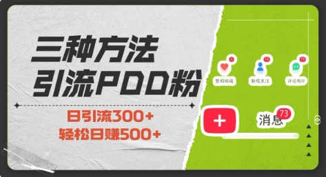 三种方式引流拼多多助力粉，小白当天开单，最快变现，最低成本，最高回报，适合0基础，当日轻松收益500+-宝藏屋创业网