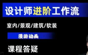 AI设计工作流,设计师必学,室内/景观/建筑/软装类AI教学【基础+进阶】-宝藏屋创业网