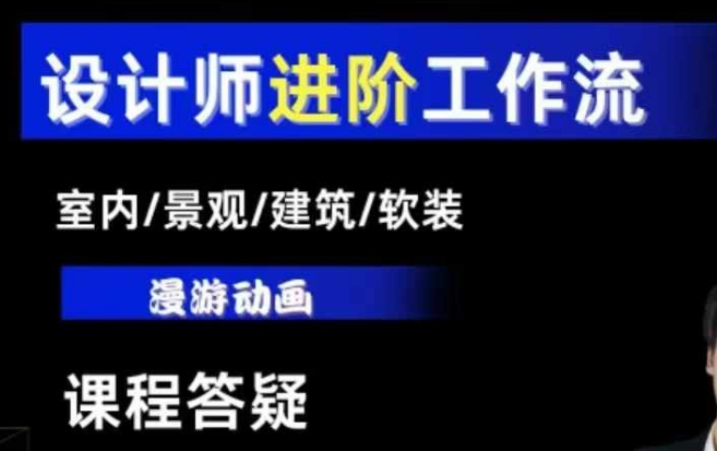 AI设计工作流，设计师必学，室内/景观/建筑/软装类AI教学【基础+进阶】-宝藏屋创业网