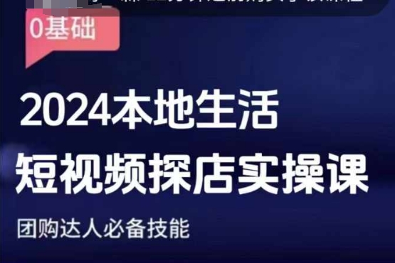 团购达人短视频课程，2024本地生活短视频探店实操课，团购达人必备技能-宝藏屋创业网