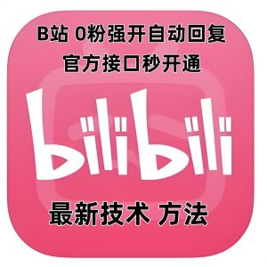 最新技术B站0粉强开自动回复教程,官方接口秒开通-宝藏屋创业网