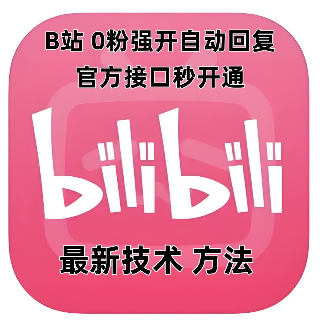 最新技术B站0粉强开自动回复教程，官方接口秒开通-宝藏屋创业网