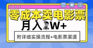 零成本卖电影票,月入过W+,实操流程+渠道-宝藏屋创业网