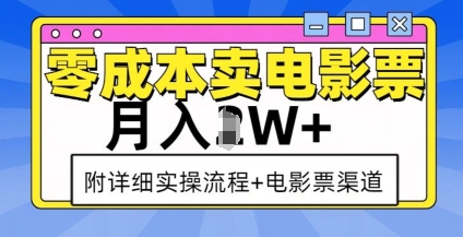 零成本卖电影票，月入过W+，实操流程+渠道-宝藏屋创业网