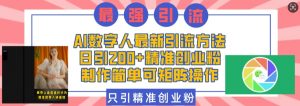 AI数字人最新引流方法,日引200+精准创业粉,制作简单可矩阵操作-宝藏屋创业网