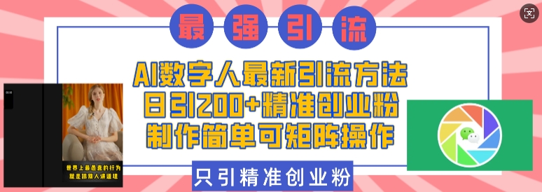 AI数字人最新引流方法，日引200+精准创业粉，制作简单可矩阵操作-宝藏屋创业网