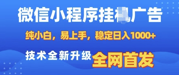 微信小程序全自动挂JI广告，纯小白易上手，稳定日入多张，技术全新升级，全网首发【揭秘】-宝藏屋创业网