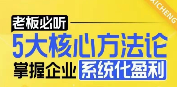 【老板必听】5大核心方法论，掌握企业系统化盈利密码-宝藏屋创业网