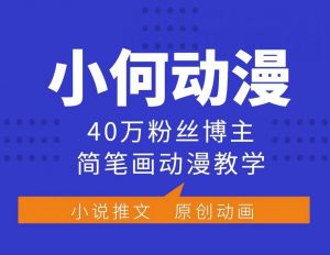 小何动漫简笔画动漫教学,40万粉丝博主课程,可做伙伴计划、分成计划、接广告等-宝藏屋创业网