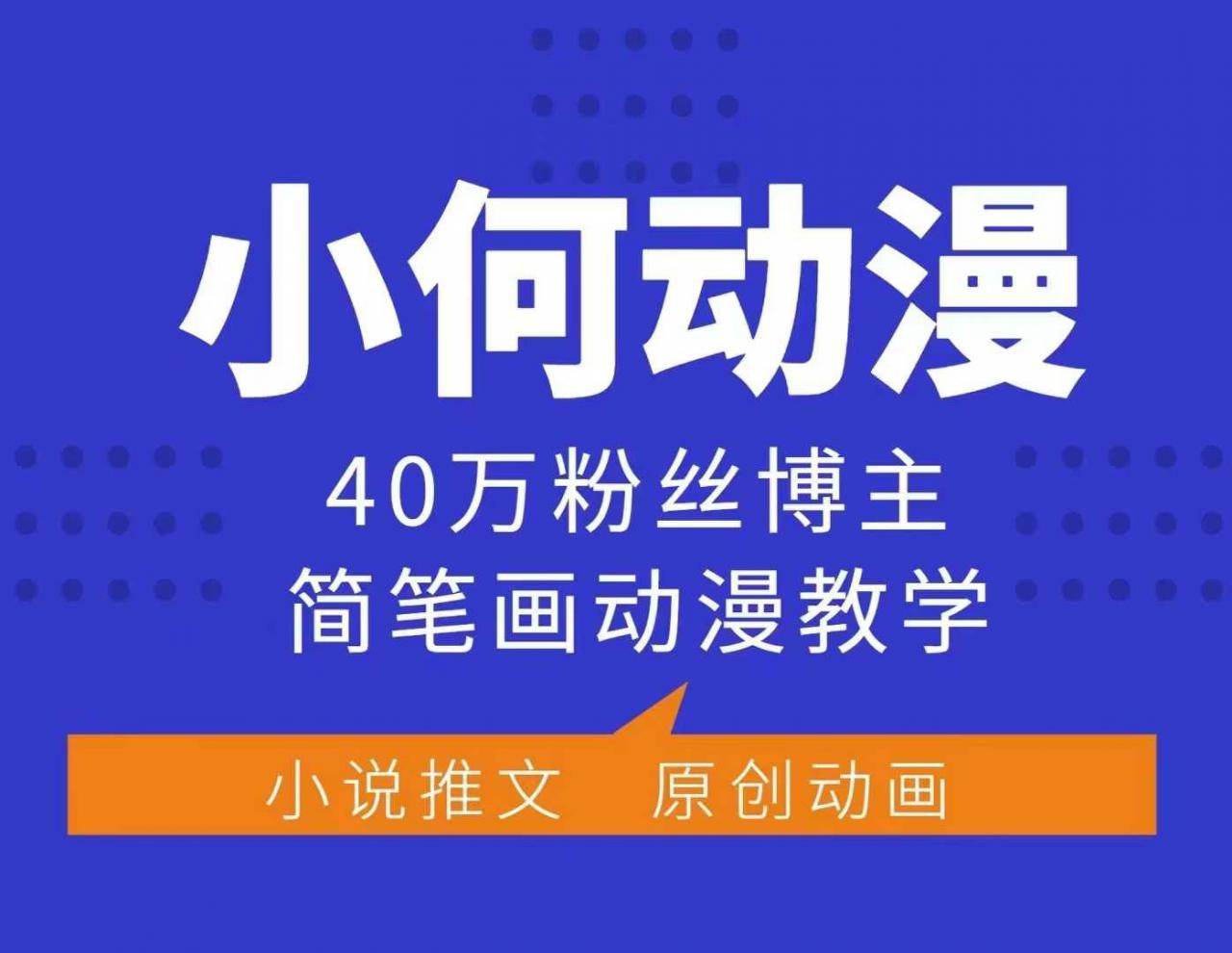 小何动漫简笔画动漫教学，40万粉丝博主课程，可做伙伴计划、分成计划、接广告等-宝藏屋创业网