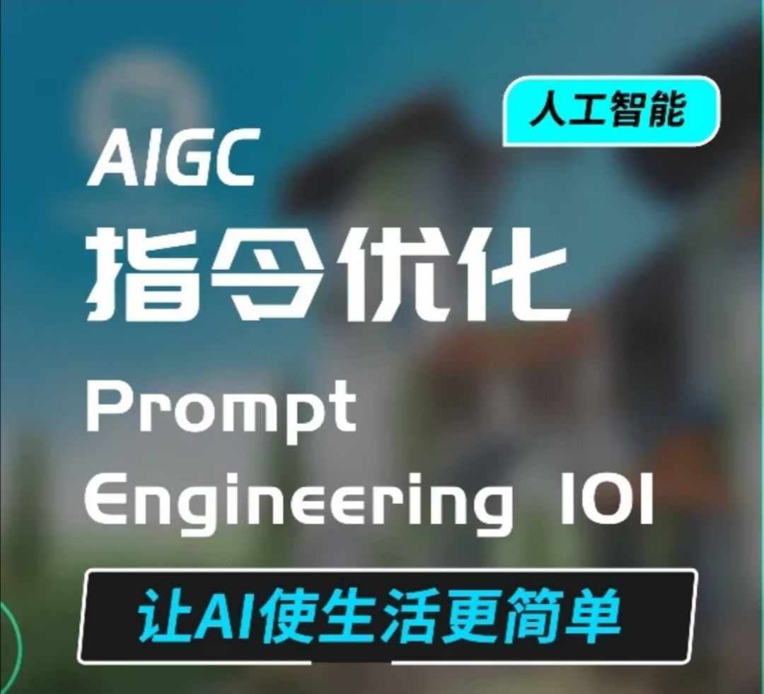 AIGC指令优化及生活应用，AI直接思维培养(如何与AI高效对话)，让AI使生活更简单-宝藏屋创业网