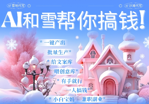 AI春节搞钱9.0 蝴蝶号雪地代写代画、送祝福、表白 AI一键生成，每日轻松十分钟，月入米1W+-宝藏屋创业网