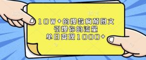 10W+的爆款疯颠图文,引爆你的流量,单日变现1k【揭秘】-宝藏屋创业网
