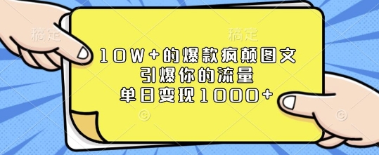 10W+的爆款疯颠图文，引爆你的流量，单日变现1k【揭秘】-宝藏屋创业网