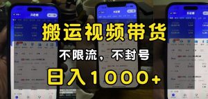 “小白必看”搬运视频带货玩法,不限流,不封号,纯自然流,日入1k-宝藏屋创业网