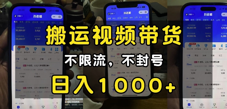 “小白必看”搬运视频带货玩法，不限流，不封号，纯自然流，日入1k-宝藏屋创业网