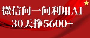 微信问一问分成计划,30天挣5600+,回答问题就能赚钱(附提示词)-宝藏屋创业网