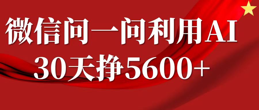 微信问一问分成计划，30天挣5600+，回答问题就能赚钱(附提示词)-宝藏屋创业网