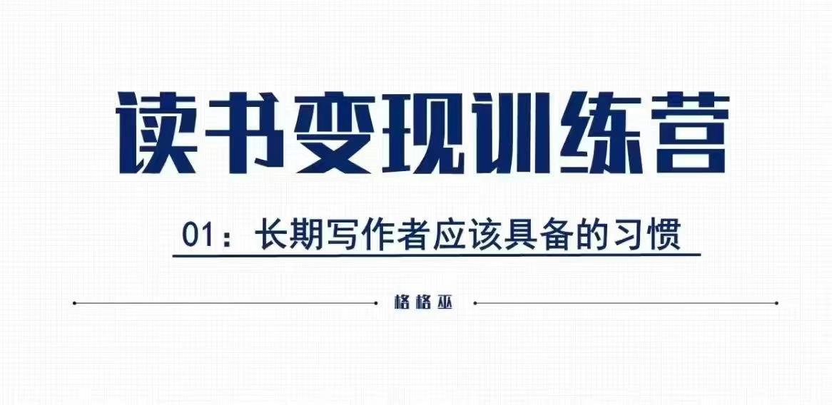 格格巫的读书变现私教班2期，读书变现，0基础也能副业赚钱-宝藏屋创业网